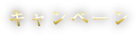 キャンペーン