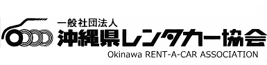 沖縄レンタカー協会