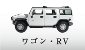 ワゴン・ＲＶ
