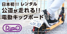日本初！！レンタル 公道が走れる！！電動キックボード！！Rimo