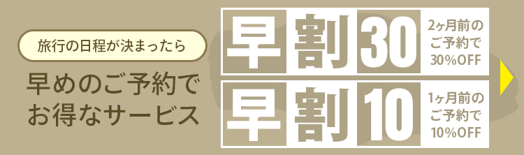 早期予約割引
